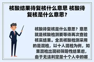 核酸结果待复核什么意思 核酸待复核是什么意思？