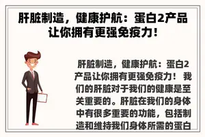 肝脏制造，健康护航：蛋白2产品让你拥有更强免疫力！