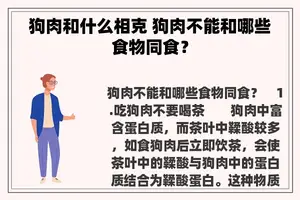 狗肉和什么相克 狗肉不能和哪些食物同食？