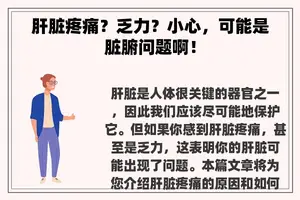 肝脏疼痛？乏力？小心，可能是脏腑问题啊！