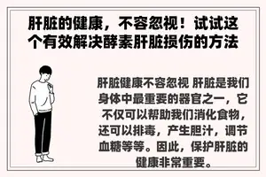 肝脏的健康，不容忽视！试试这个有效解决酵素肝脏损伤的方法！