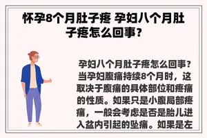 怀孕8个月肚子疼 孕妇八个月肚子疼怎么回事？