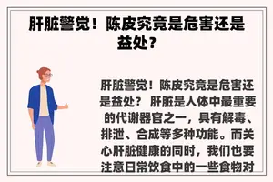 肝脏警觉！陈皮究竟是危害还是益处？