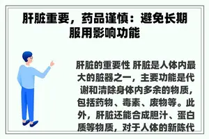 肝脏重要，药品谨慎：避免长期服用影响功能