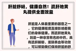 肝脏舒畅，健康自然！疏肝地黄丸提供全面效益