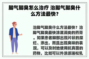 脚气脚臭怎么治疗 治脚气脚臭什么方法最快？