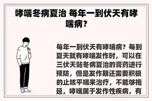 哮喘冬病夏治 每年一到伏天有哮喘病？