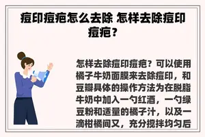 痘印痘疤怎么去除 怎样去除痘印痘疤？