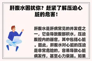 肝腹水困扰你？赶紧了解压迫心脏的危害！