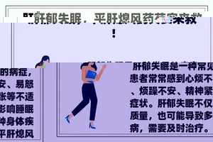 肝郁失眠，平肝熄风药芡实来救！