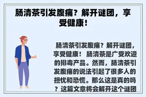 肠清茶引发腹痛？解开谜团，享受健康！