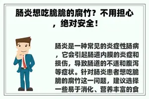 肠炎想吃脆脆的腐竹？不用担心，绝对安全！