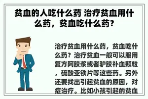 贫血的人吃什么药 治疗贫血用什么药，贫血吃什么药？