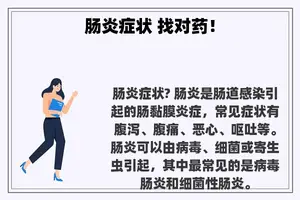 肠炎症状 找对药！