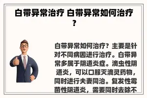 白带异常治疗 白带异常如何治疗？