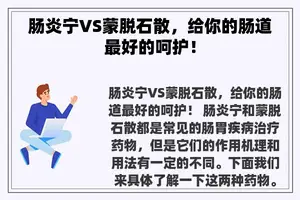 肠炎宁VS蒙脱石散，给你的肠道最好的呵护！