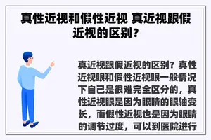 真性近视和假性近视 真近视跟假近视的区别？