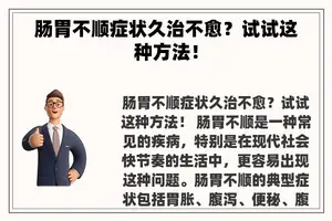 肠胃不顺症状久治不愈？试试这种方法！