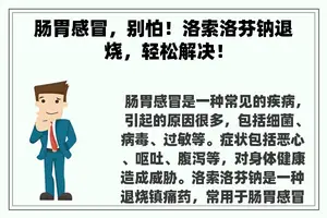 肠胃感冒，别怕！洛索洛芬钠退烧，轻松解决！