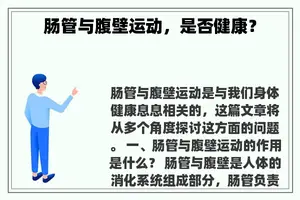 肠管与腹壁运动，是否健康？