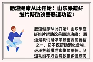 肠道健康从此开始！山东果蔬纤维片帮助改善肠道功能！