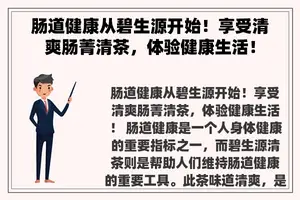 肠道健康从碧生源开始！享受清爽肠菁清茶，体验健康生活！