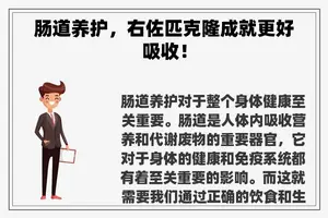 肠道养护，右佐匹克隆成就更好吸收！