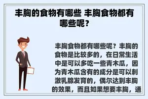 丰胸的食物有哪些 丰胸食物都有哪些呢？