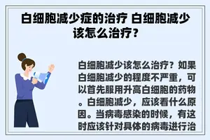 白细胞减少症的治疗 白细胞减少该怎么治疗？