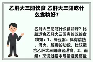 乙肝大三阳饮食 乙肝大三阳吃什么食物好？