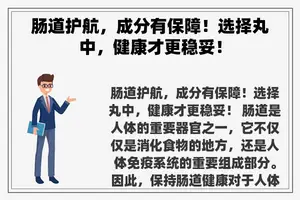 肠道护航，成分有保障！选择丸中，健康才更稳妥！