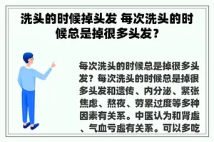 洗头的时候掉头发 每次洗头的时候总是掉很多头发？