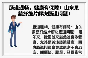 肠道通畅，健康有保障！山东果蔬纤维片解决肠道问题！