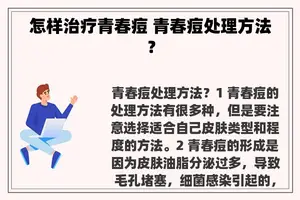 怎样治疗青春痘 青春痘处理方法？