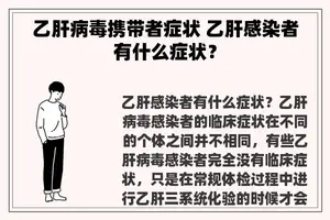 乙肝病毒携带者症状 乙肝感染者有什么症状？