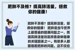 肥胖不及格？提高肺活量，拯救你的健康！