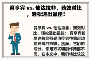 育亨宾 vs. 他达拉非，药效对比，轻松选出最佳！