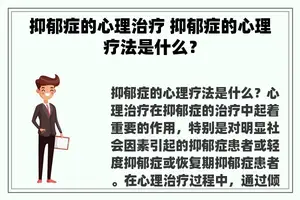 抑郁症的心理治疗 抑郁症的心理疗法是什么？