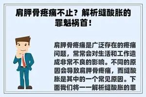 肩胛骨疼痛不止？解析缝酸胀的罪魁祸首！