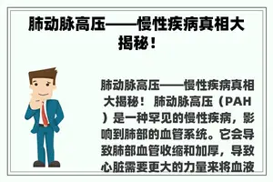 肺动脉高压——慢性疾病真相大揭秘！