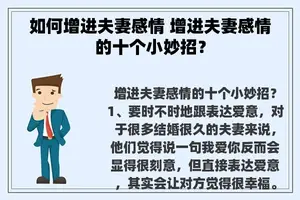 如何增进夫妻感情 增进夫妻感情的十个小妙招？