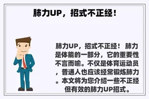 肺力UP，招式不正经！