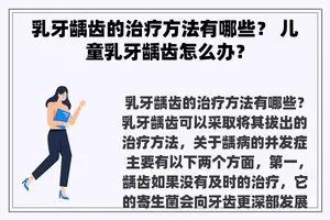 乳牙龋齿的治疗方法有哪些？ 儿童乳牙龋齿怎么办？