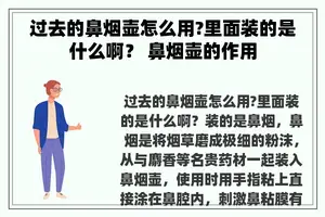 过去的鼻烟壶怎么用?里面装的是什么啊？ 鼻烟壶的作用