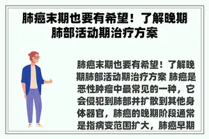 肺癌末期也要有希望！了解晚期肺部活动期治疗方案