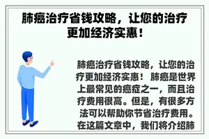 肺癌治疗省钱攻略，让您的治疗更加经济实惠！