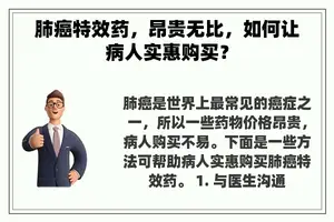 肺癌特效药，昂贵无比，如何让病人实惠购买？