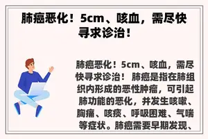 肺癌恶化！5cm、咳血，需尽快寻求诊治！