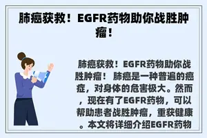 肺癌获救！EGFR药物助你战胜肿瘤！