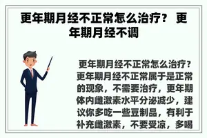 更年期月经不正常怎么治疗？ 更年期月经不调